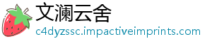 文澜云舍手机访问